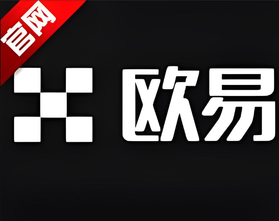 下载欧E app交易所